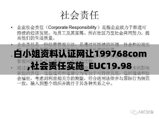 白小姐资料认证网让199768com,社会责任实施_EUC19.98