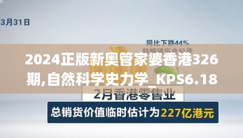 2024正版新奥管家婆香港326期,自然科学史力学_KPS6.18