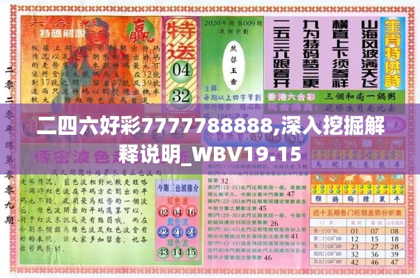 二四六好彩7777788888,深入挖掘解释说明_WBV19.15