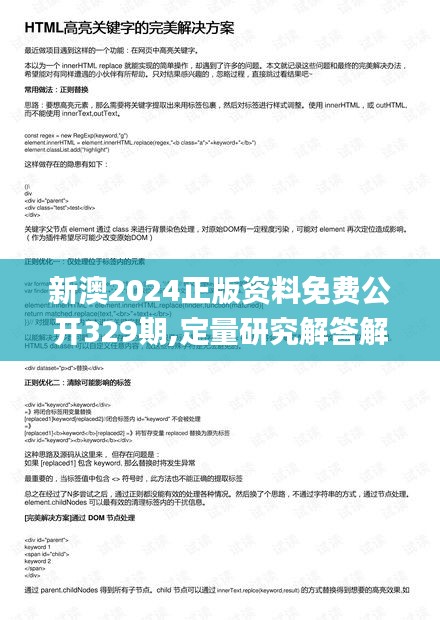 新澳2024正版资料免费公开329期,定量研究解答解释措施_EIX6.12