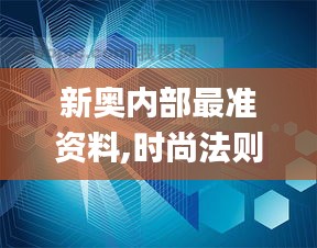 新奥内部最准资料,时尚法则实现_XCI19.40