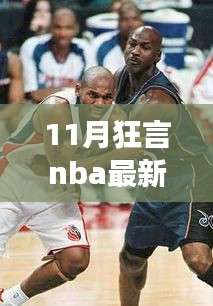 11月狂言NBA，学习、自信与成就的力量，点燃励志之火