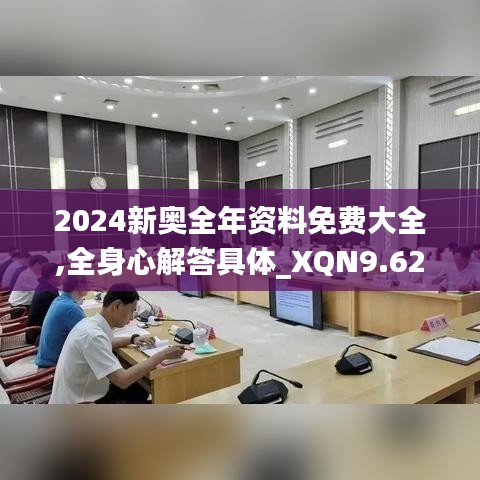 2024新奥全年资料免费大全,全身心解答具体_XQN9.62