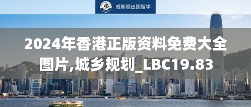 2024年香港正版资料免费大全图片,城乡规划_LBC19.83