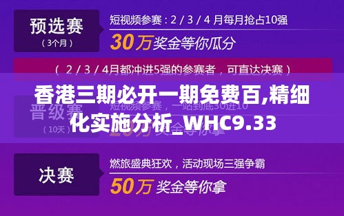 香港三期必开一期免费百,精细化实施分析_WHC9.33