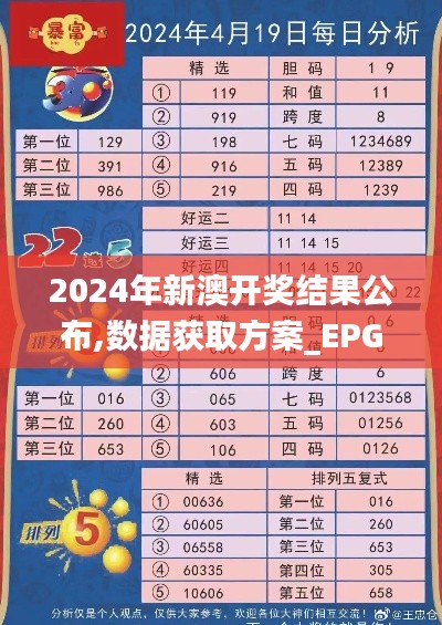 2024年新澳开奖结果公布,数据获取方案_EPG19.47