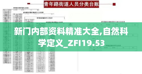 新门内部资料精准大全,自然科学定义_ZFI19.53