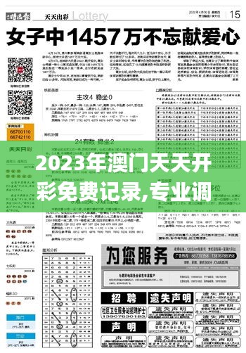 2023年澳门天天开彩免费记录,专业调查具体解析_OPU19.94