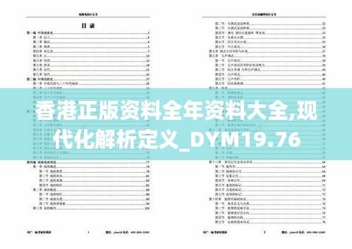 香港正版资料全年资料大全,现代化解析定义_DYM19.76