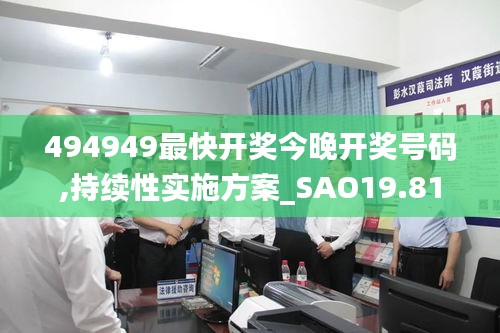 494949最快开奖今晚开奖号码,持续性实施方案_SAO19.81