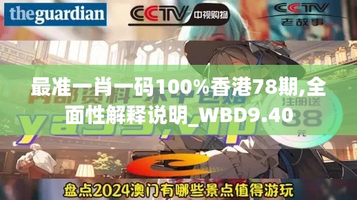 最准一肖一码100%香港78期,全面性解释说明_WBD9.40