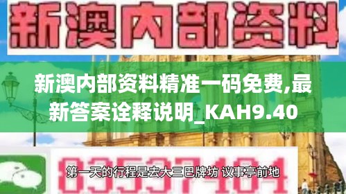 新澳内部资料精准一码免费,最新答案诠释说明_KAH9.40