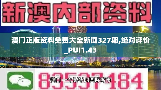 澳门正版资料免费大全新闻327期,绝对评价_PUI1.43