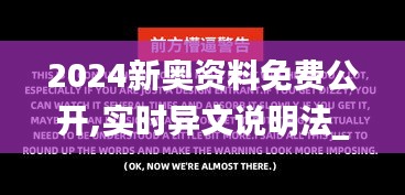 2024新奥资料免费公开,实时异文说明法_CRO19.74