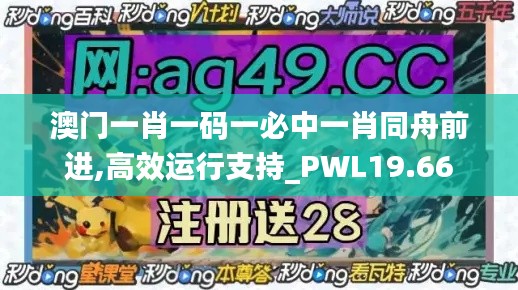 澳门一肖一码一必中一肖同舟前进,高效运行支持_PWL19.66