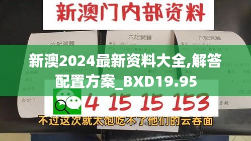 新澳2024最新资料大全,解答配置方案_BXD19.95