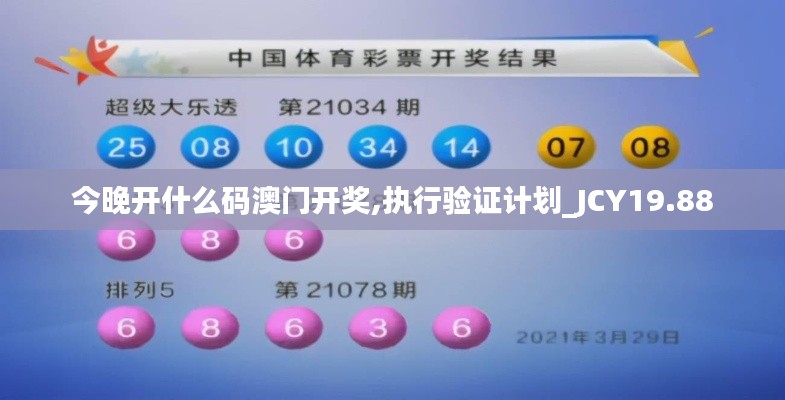 今晚开什么码澳门开奖,执行验证计划_JCY19.88