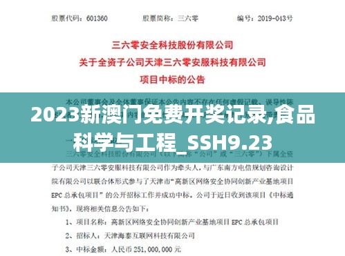 2023新澳门免费开奖记录,食品科学与工程_SSH9.23