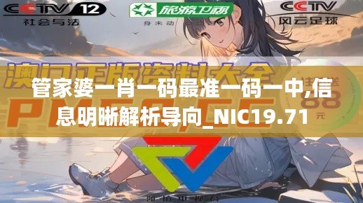 管家婆一肖一码最准一码一中,信息明晰解析导向_NIC19.71