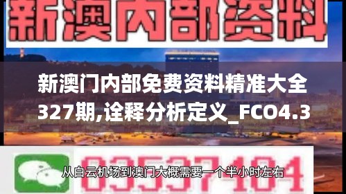 新澳门内部免费资料精准大全327期,诠释分析定义_FCO4.37