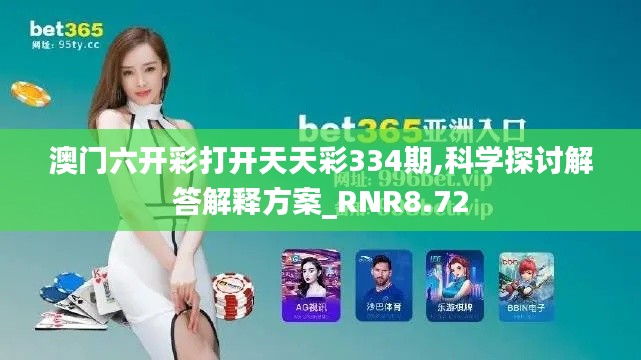 澳门六开彩打开天天彩334期,科学探讨解答解释方案_RNR8.72