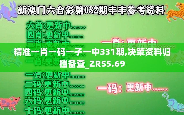 精准一肖一码一子一中331期,决策资料归档备查_ZRS5.69