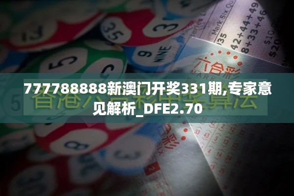 777788888新澳门开奖331期,专家意见解析_DFE2.70