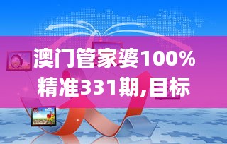 澳门管家婆100%精准331期,目标解析解答解释计划_OJF8.14