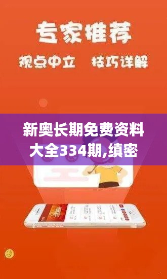 新奥长期免费资料大全334期,缜密解答解释落实_MMZ8.22