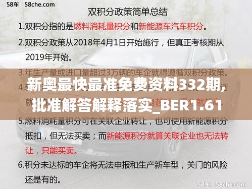 新奥最快最准免费资料332期,批准解答解释落实_BER1.61