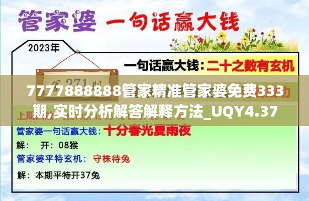 7777888888管家精准管家婆免费333期,实时分析解答解释方法_UQY4.37