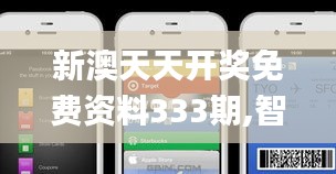 新澳天天开奖免费资料333期,智能门禁方案_GOI3.39