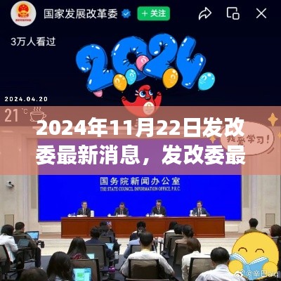 发改委最新动态解读，政策走向分析及其影响展望（2024年11月22日）