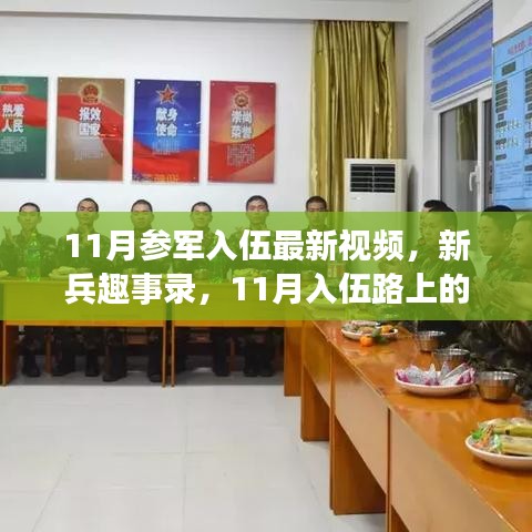 新兵启程，温情与成长之旅——入伍路上的趣事与历练