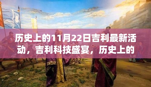 吉利科技盛宴，历史上的11月22日全新活动，领略前沿科技革新之旅