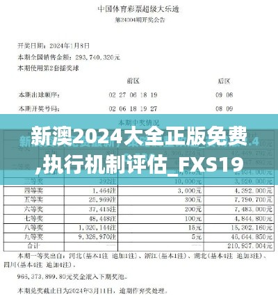 新澳2024大全正版免费,执行机制评估_FXS19.7