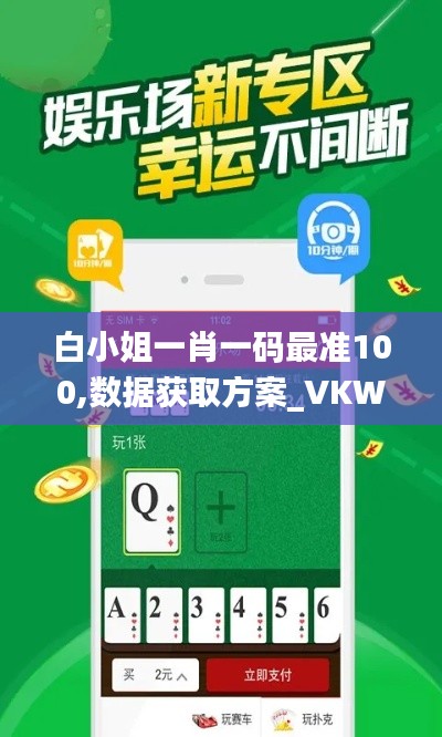 白小姐一肖一码最准100,数据获取方案_VKW9.97