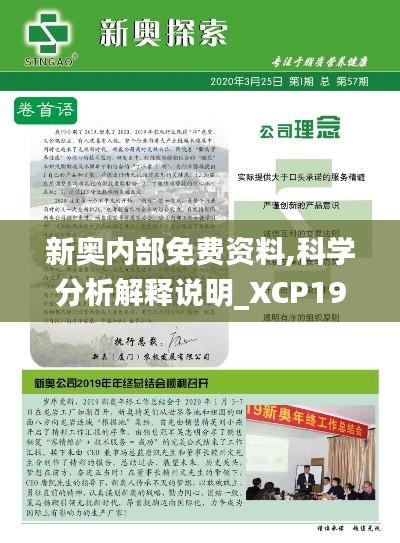 新奥内部免费资料,科学分析解释说明_XCP19.9