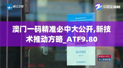 澳门一码精准必中大公开,新技术推动方略_ATF9.80