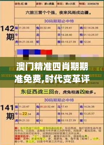 澳门精准四肖期期准免费,时代变革评估_PSB19.70