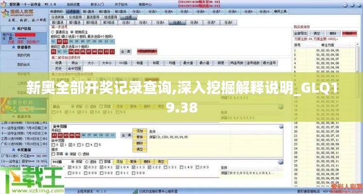 新奥全部开奖记录查询,深入挖掘解释说明_GLQ19.38