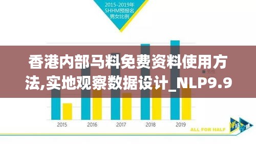 香港内部马料免费资料使用方法,实地观察数据设计_NLP9.9