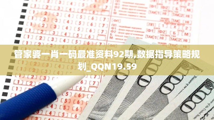 管家婆一肖一码最准资料92期,数据指导策略规划_QQN19.59