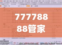 77778888管家婆必开一期,深入挖掘解释说明_DET19.80