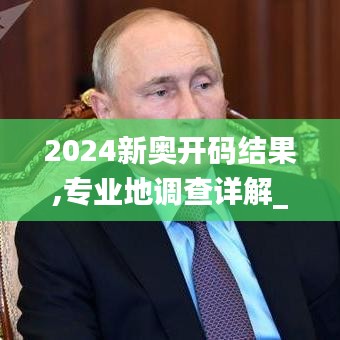 2024新奥开码结果,专业地调查详解_BHW19.52