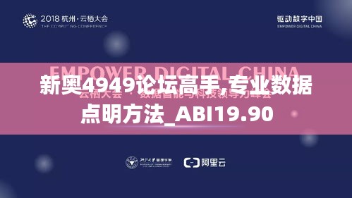 新奥4949论坛高手,专业数据点明方法_ABI19.90