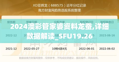 2024澳彩管家婆资料龙蚕,详细数据解读_SFU19.26