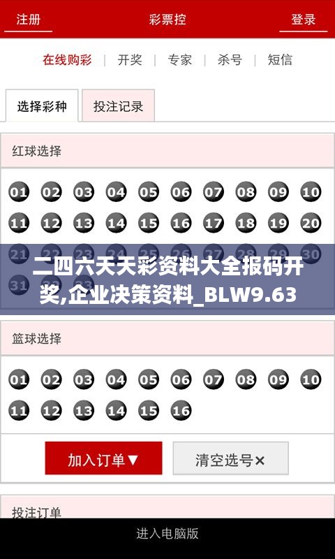 二四六天天彩资料大全报码开奖,企业决策资料_BLW9.63