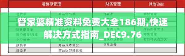 管家婆精准资料免费大全186期,快速解决方式指南_DEC9.76