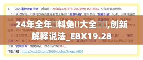 24年全年資料免費大全優勢,创新解释说法_EBX19.28